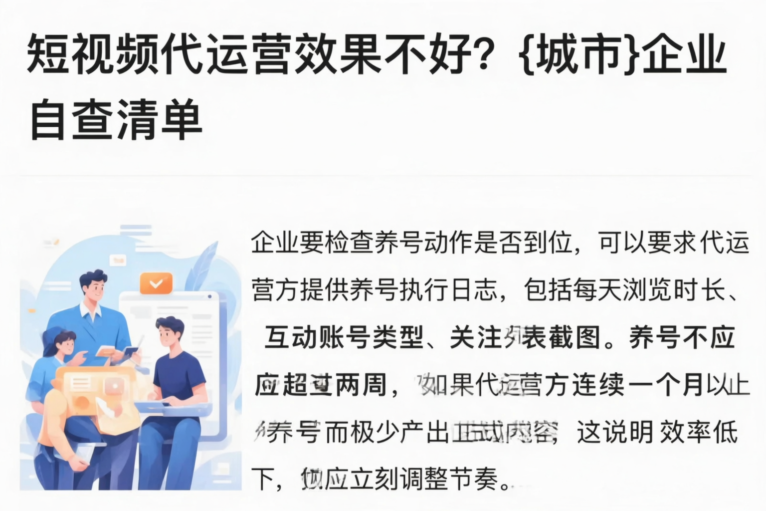 短视频代运营效果不好?邵阳企业自查清单