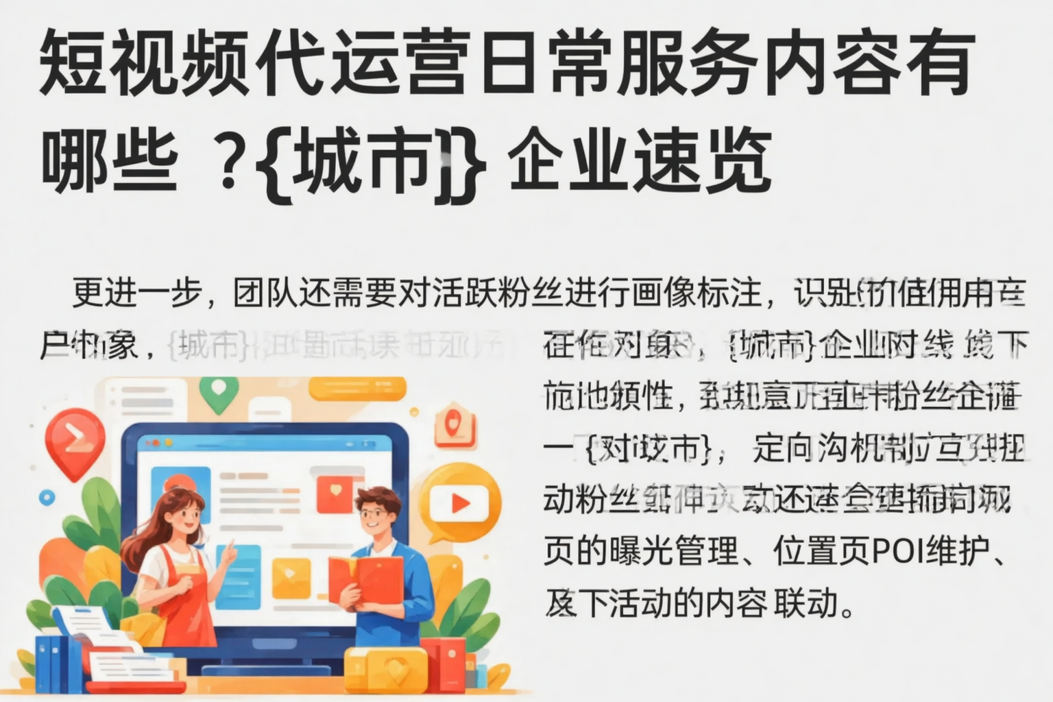 短视频代运营日常服务内容有哪些?邵阳企业速览
