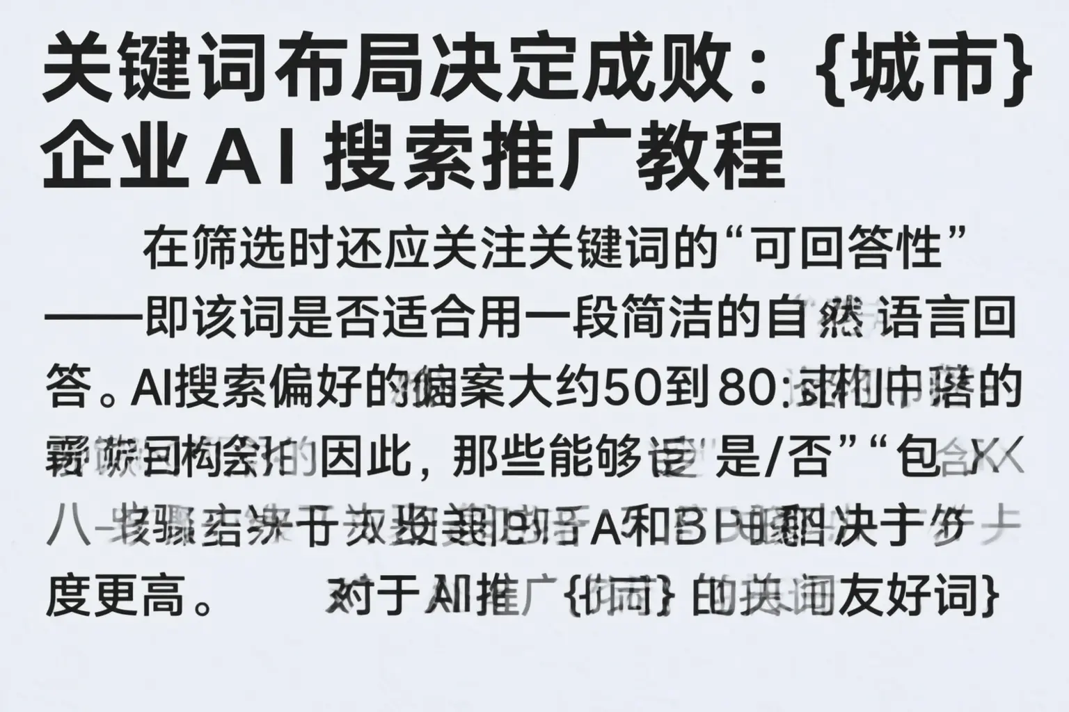 关键词布局决定成败:邵阳企业AI搜索推广教程