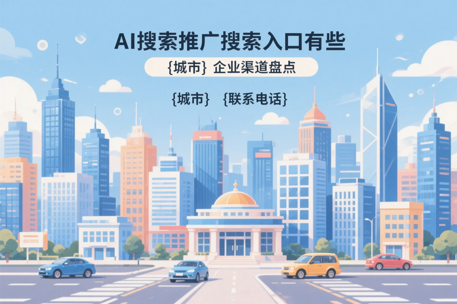 AI搜索推广的搜索入口有哪些?邵阳企业渠道盘点