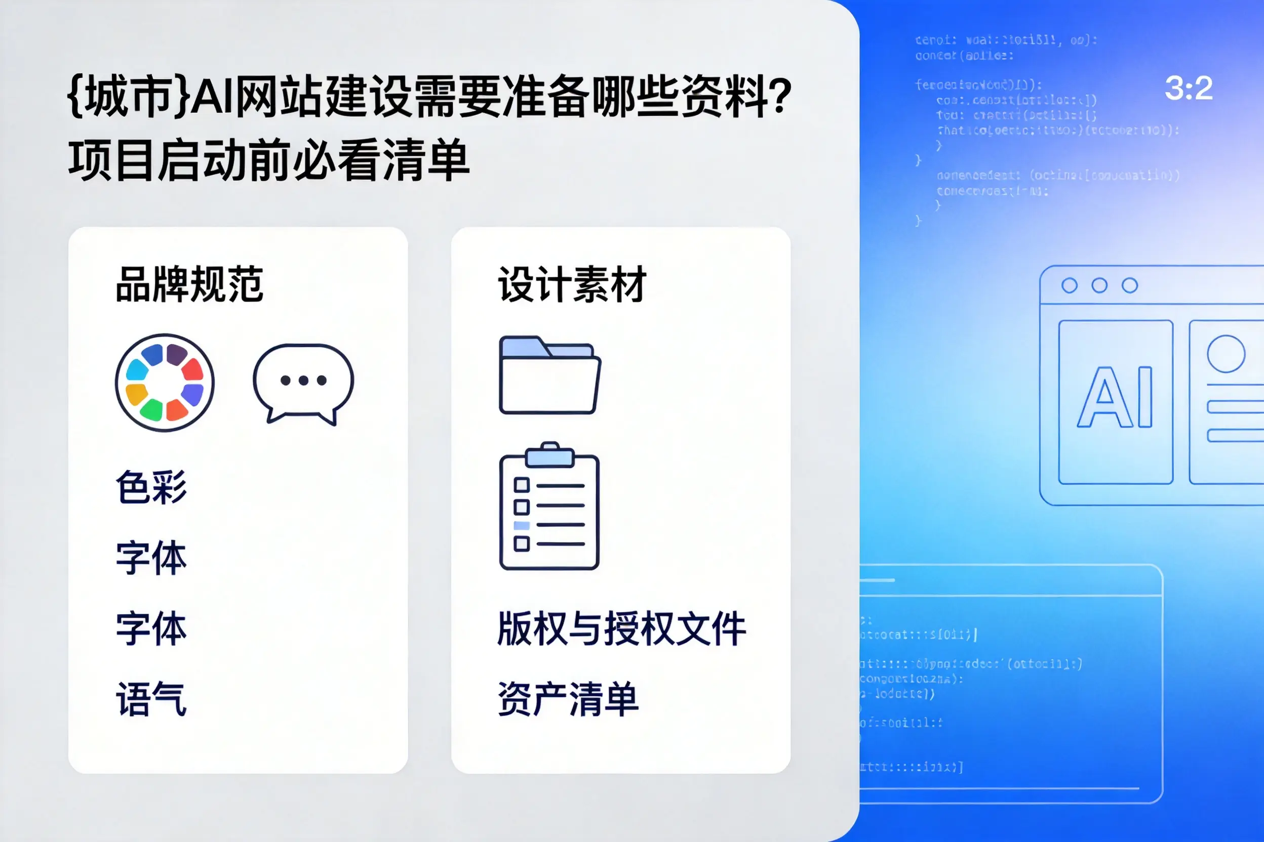 邵阳AI网站建设需要准备哪些资料?项目启动前必看清单