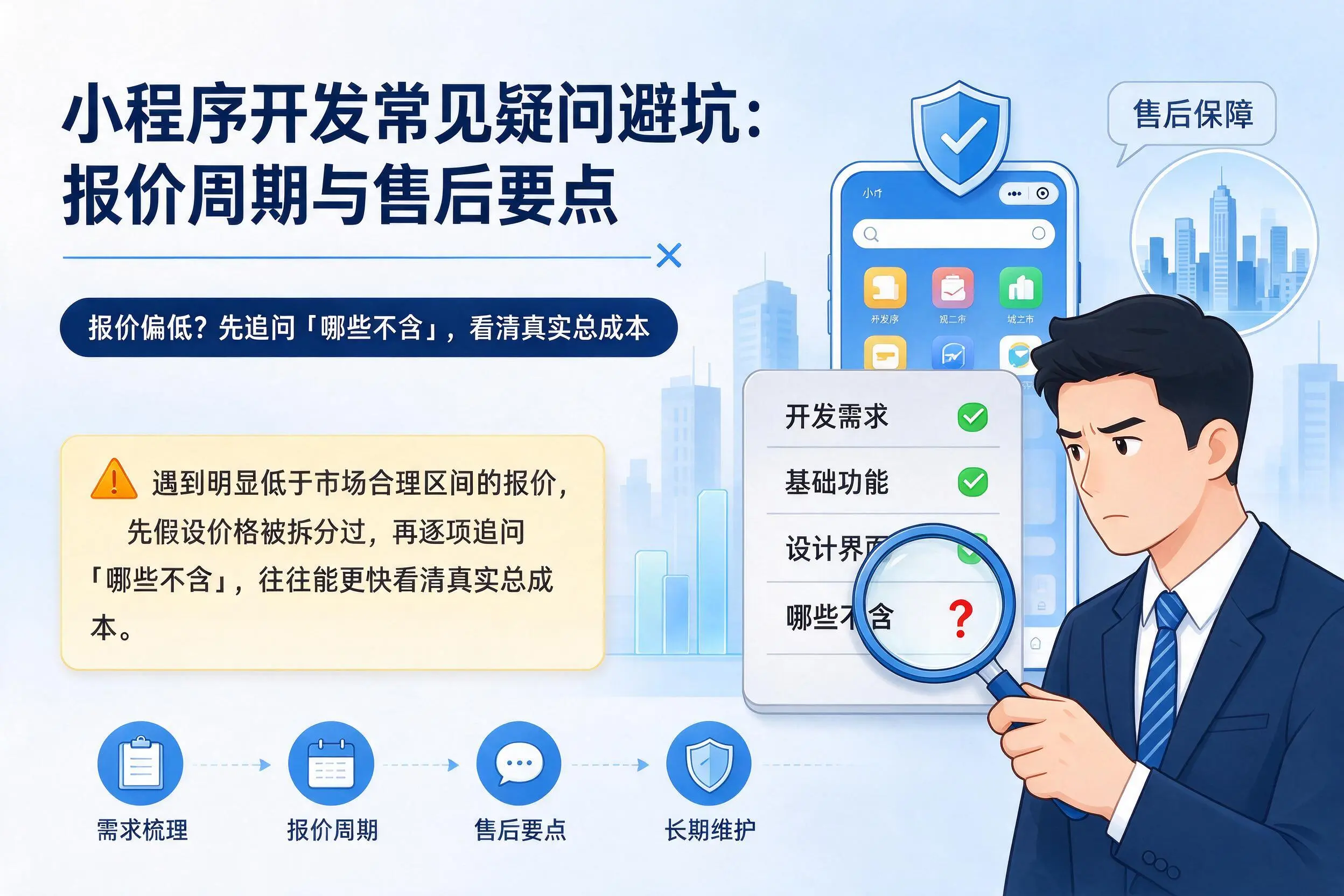 邵阳小程序开发常见疑问避坑:报价周期与售后要点