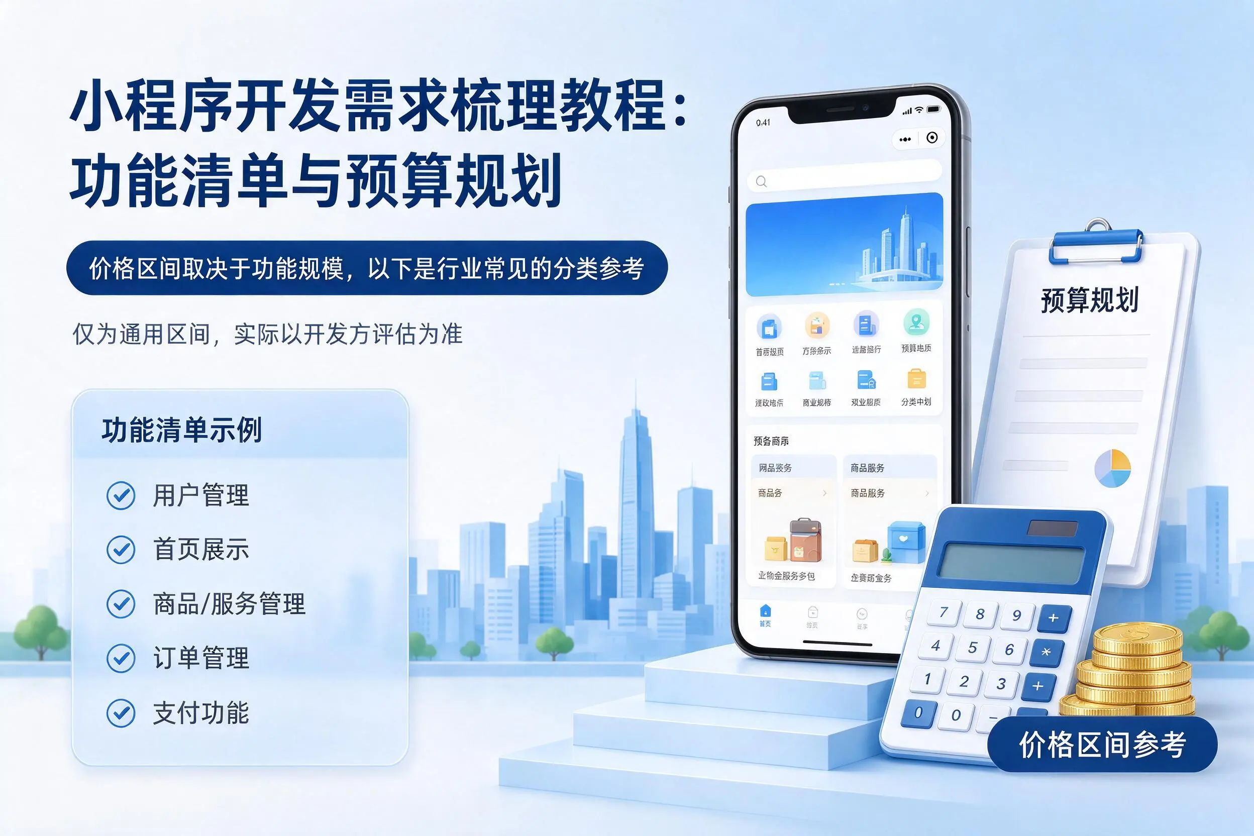 邵阳小程序开发需求梳理教程:功能清单与预算规划